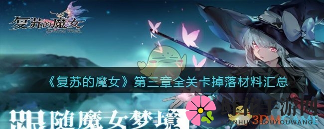 复苏魔女第三章挑战：十八关怪物与宝藏揭秘
