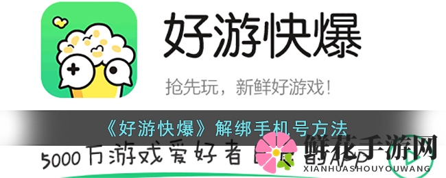 《好游快爆》解绑手机号方法