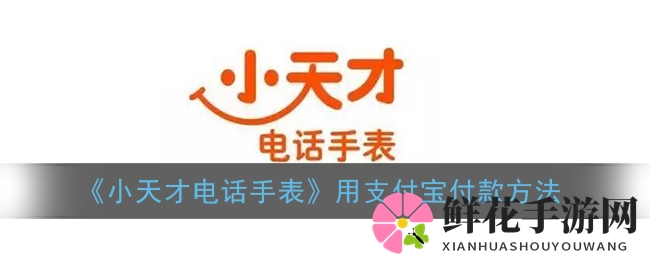 手表支付新体验：小天才电话手表支付宝支付攻略揭秘