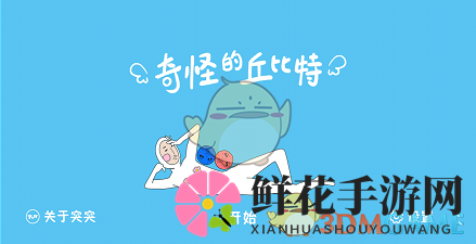 《奇怪的丘比特》第五十八关通关攻略