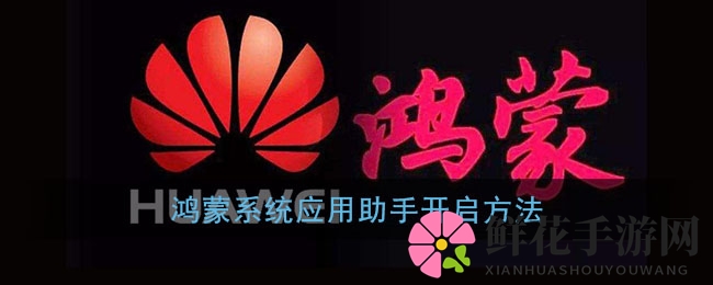 唤醒鸿蒙神秘助手，游戏应用轻松驾驭