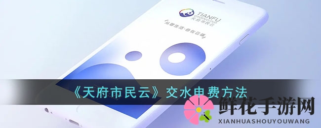 《天府市民云》交水电费方法