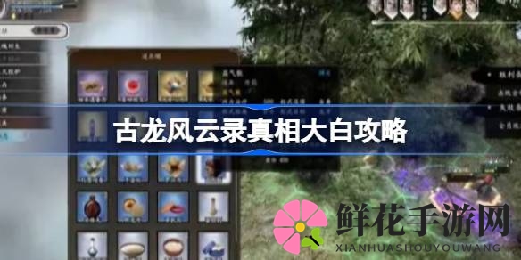 《古龙风云录》江小鱼支线任务攻略深度揭秘，探索神秘面纱助力游戏之旅
