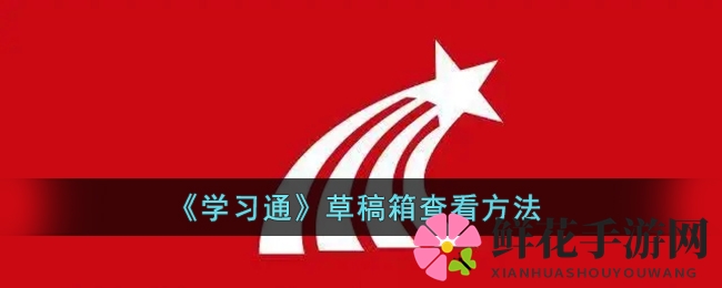 《学习通》草稿箱查看方法