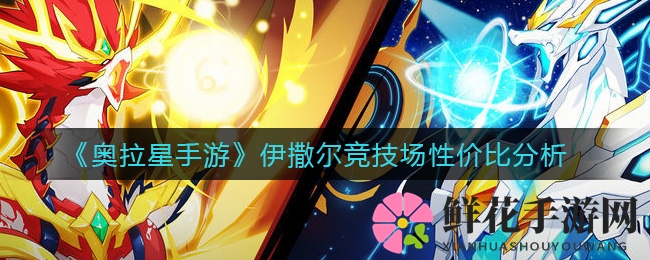 深度解析《奥拉星手游》伊撒尔竞技场性价比
