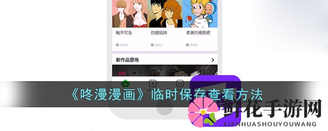 咚漫宝藏揭秘：轻松一招，临时漫画随时看