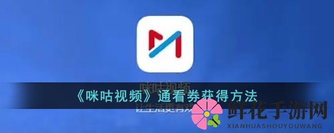 咪咕视频通看券免费攻略，轻松解锁VIP影视盛宴