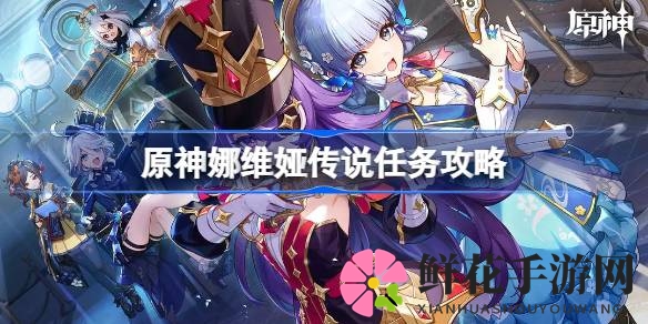 原神4.3版娜维娅秘境探秘：解锁传说任务全攻略