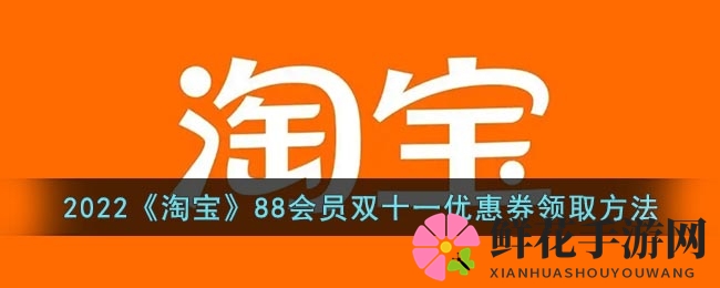淘宝88会员双十一，积分换券攻略大揭秘！