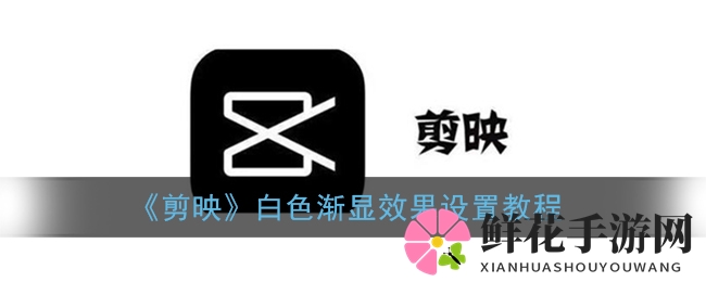 剪映魔法：轻松解锁白色渐显，开启视频创意新篇章