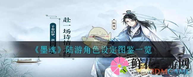 《墨魂》陆游角色设定图鉴一览