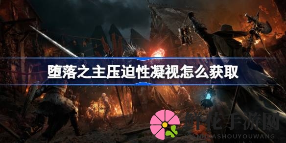 探寻《游戏堕落之主》神秘武器：压迫性凝视获取攻略全解析