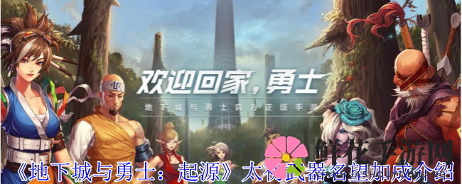 地下城起源：锻造太初武器，解锁名望提升与技能加成秘籍