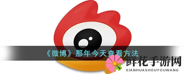 探索微博“那年今天”功能：轻松回顾往昔，开启回忆之旅