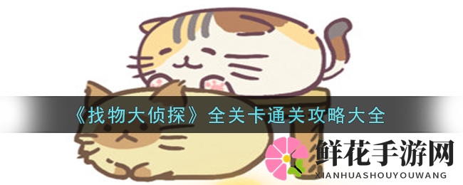 《找物大侦探》全关卡通关攻略大全