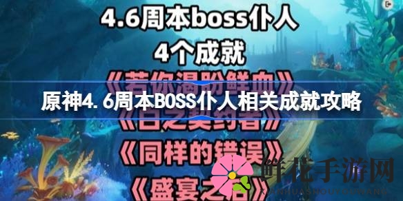 原神4.6周本BOSS仆人挑战成就全解析：解锁隐藏成就，战斗盛宴来袭