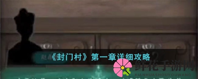 《封门村》第一章详细攻略