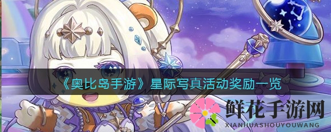 奥比岛手游星际写真盛典，收集签名赢大奖，体验独家活动！