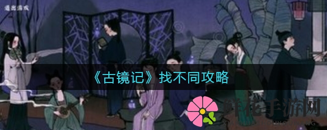 《古镜记》揭秘：8处神秘差异等你来寻，深度攻略大公开！