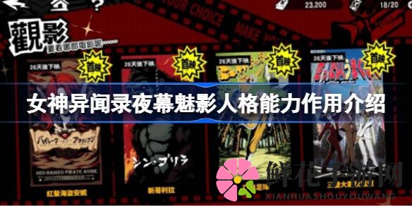 《女神异闻录夜幕魅影》揭秘：五维实力提升，解锁游戏新玩法
