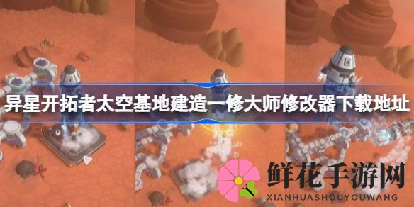 异星探险：揭秘太空基地建造大师修改器攻略