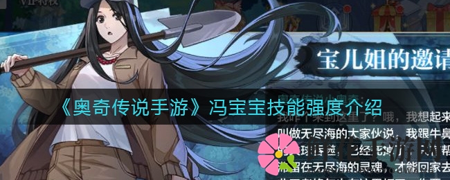 《奥奇传说手游》冯宝宝技能强度深度剖析
