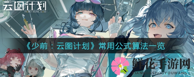 《少前：云图计划》常用公式算法详解