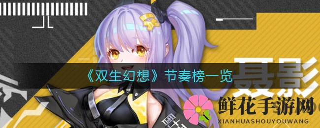 《双生幻想》势力排行榜揭秘