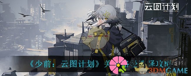 《少前：云图计划》攻略揭秘：如何挑选关卡路线，轻松提升游戏体验