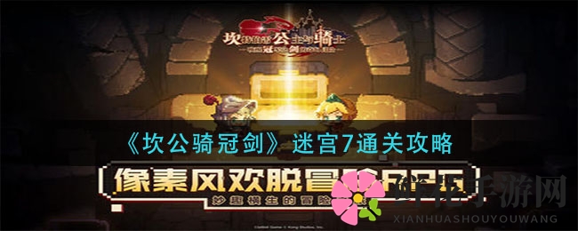 《坎公骑冠剑》迷宫7通关秘籍：挑战攻略全解析