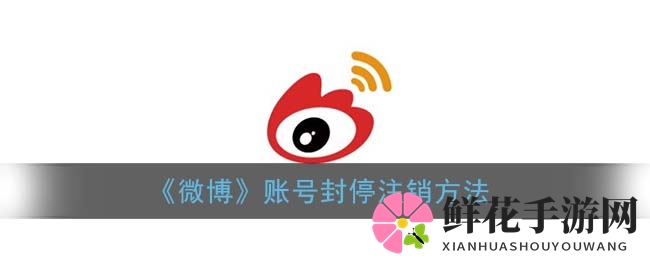 《微博》账号封停注销方法