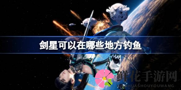 剑星世界五大钓鱼胜地揭秘，探索神秘坐标，尽享悠然时光