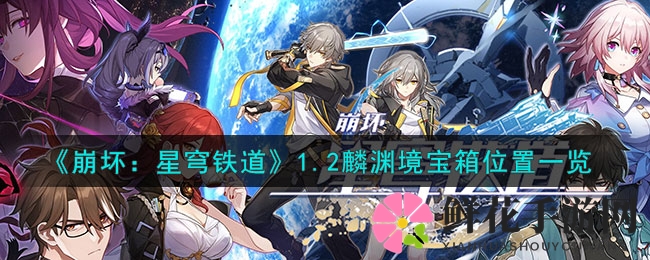 《崩坏星穹铁道》探秘指南：1.2麟渊境宝藏地图全解析