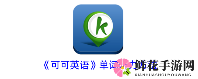 可可英语APP：解锁单词听力新技能，高效提升英语水平