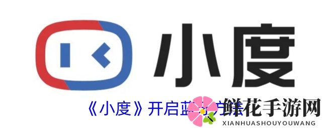 《小度》开启蓝牙方法