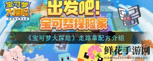 《宝可梦大探险》独家揭秘：轻松捕捉走路草的成功食谱攻略