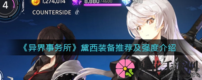 异界特工黛西：破甲狙击，装备搭配攻略揭秘