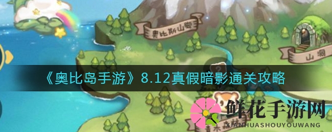《奥比岛手游》8.12真假暗影通关攻略