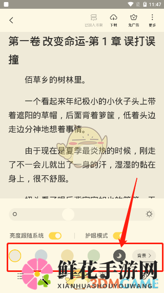 《全民小说》夜间模式设置方法