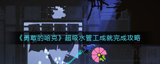 哈克探险记：解锁100%地图，成就超级水管工传奇