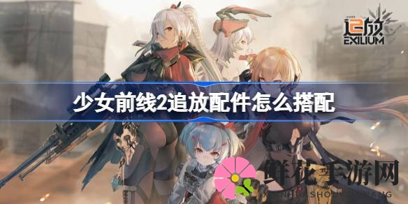 少女前线2追放配件搭配秘籍曝光：智慧挑战开启，攻略详解助你游刃有余
