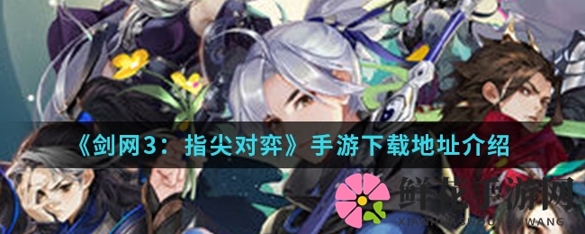 《剑网3：指尖对弈》手游下载地址介绍