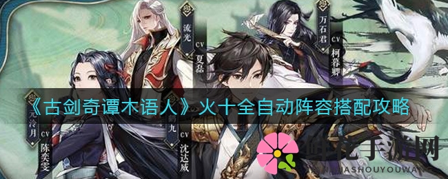 《古剑奇谭木语人》火十全自动阵容搭配攻略