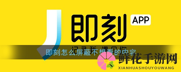 《即刻》屏蔽内容介绍