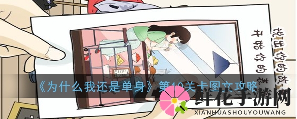 《为什么我还是单身》第10关卡攻略揭秘：浪漫寻爱之旅，解锁情感迷局