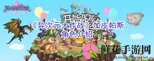 《异次元大作战》加皮帕斯角色深度解析：冰封领域法师，输出定位解析