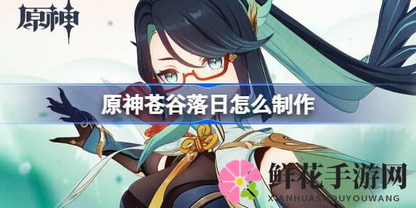 原神攻略：揭秘苍谷落日神秘饮品制作秘籍，解锁梦幻调酒之旅