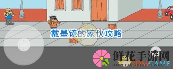 复仇者墨镜攻略