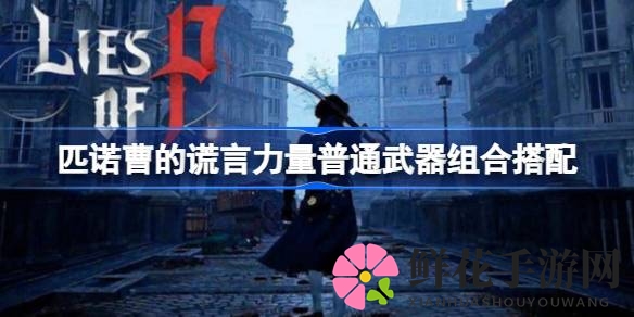 匹诺曹谎言武器奥秘揭秘：打造力量型装备攻略全解析
