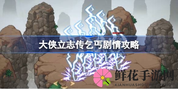 《大侠立志传》乞丐邂逅攻略：揭秘传奇起点与抉择之路